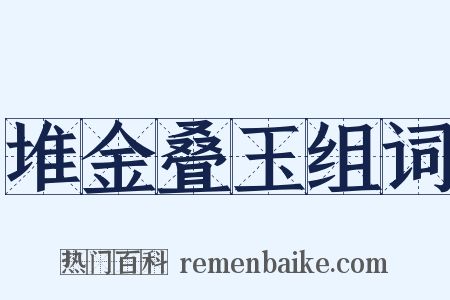 堆金叠玉组词是什么意思的图片